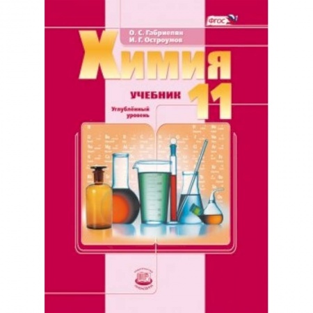 Книги, книга Химия. 11 класс. Учебник. Углубленный уровень. ФГОС купить по низкой цене