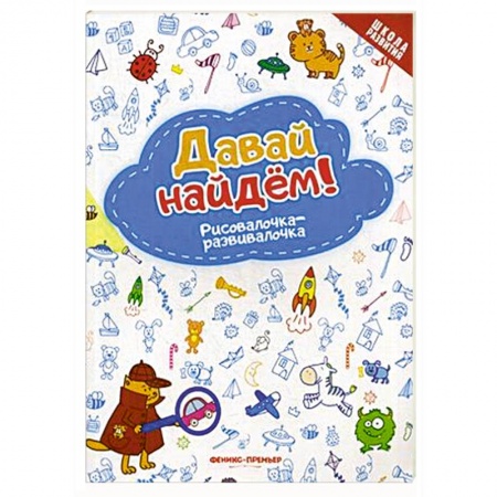 Развитие общих способностей, книга Давай найдем! Рисовалочка-развивалочка купить по низкой цене