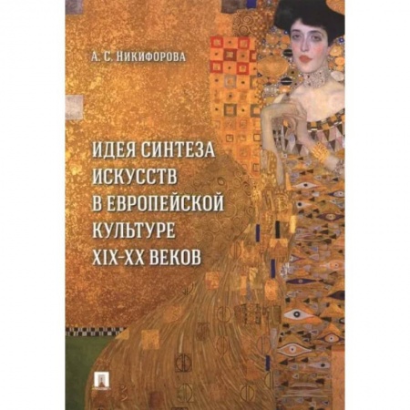История зарубежного искусства, книга Идея синтеза искусств в европейской культуре XIX-XX веков купить по низкой цене