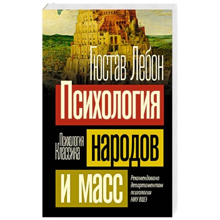 Психология масс и соционика, книга Психология народов и масс купить по низкой цене