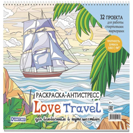 Другие терапии, книга Раскраска-антистресс Love Travel для влюбленных в путешествия (парусник и пальмы) купить по низкой цене