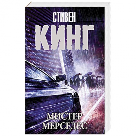 Триллеры, книга Мистер Мерседес купить по низкой цене