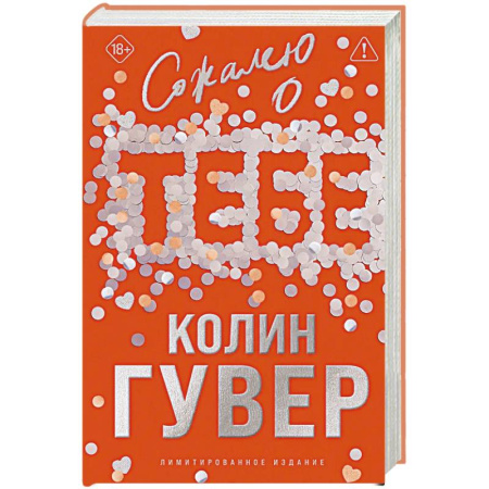 Зарубежный любовный роман, книга Сожалею о тебе (лимитированное издание) купить по низкой цене