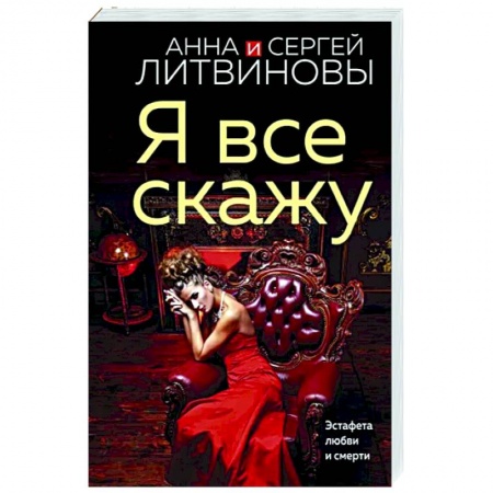 Отечественный женский детектив, книга Я все скажу купить по низкой цене