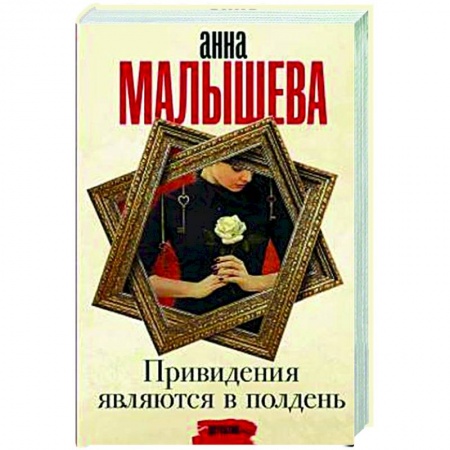 Отечественный женский детектив, книга Привидения являются в полдень купить по низкой цене
