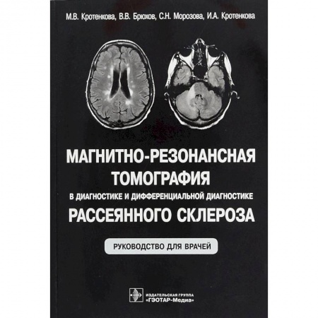 Неврология, книга Магнитно-резонансная томография в диагностике и дифференциальной диагностике рассеянного склероза купить по низкой цене
