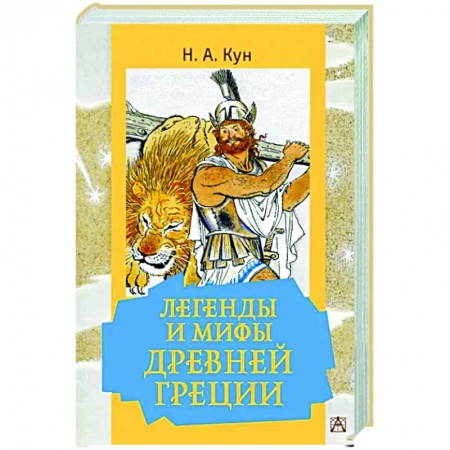 Сказки отечественных писателей, книга Легенды и мифы Древней Греции купить по низкой цене