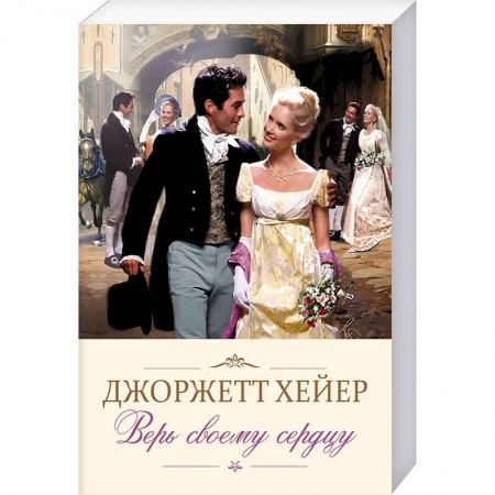 Зарубежный любовный роман, книга Верь своему сердцу купить по низкой цене