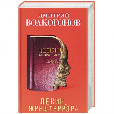 История, книга Ленин. Жрец террора купить по низкой цене