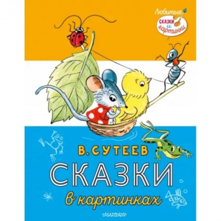 Русские народные сказки, книга Сказки в картинках купить по низкой цене