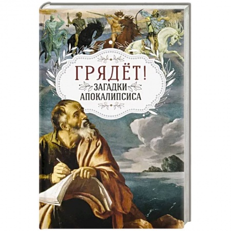 Христианство, книга Грядёт! Загадки Апокалипсиса купить по низкой цене