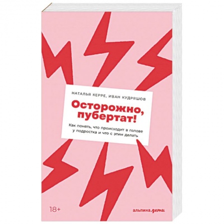 Возрастная психология, книга Осторожно, пубертат! купить по низкой цене