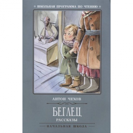 Произведения школьной программы, книга Беглец: рассказы купить по низкой цене