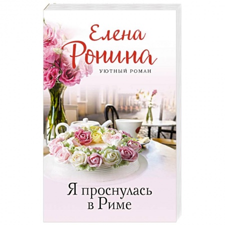 Отечественный любовный роман, книга Я проснулась в Риме купить по низкой цене