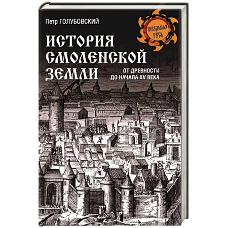 История Древней Руси. Средневековье, книга История Смоленской земли от древности до начала XV века купить по низкой цене