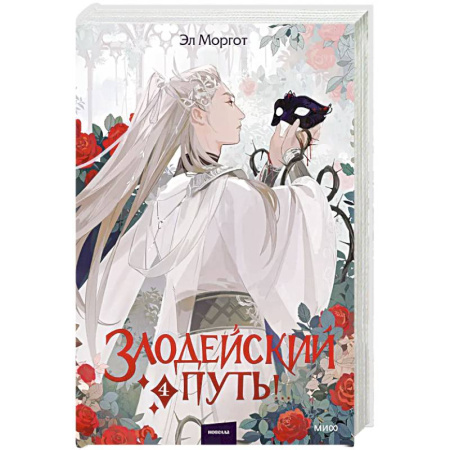 Зарубежное фэнтези, книга Злодейский путь!.. Том 4 купить по низкой цене