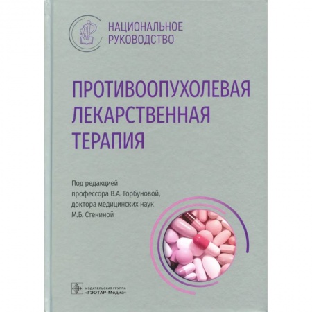 Онкология, книга Противоопухолевая лекарственная терапия купить по низкой цене