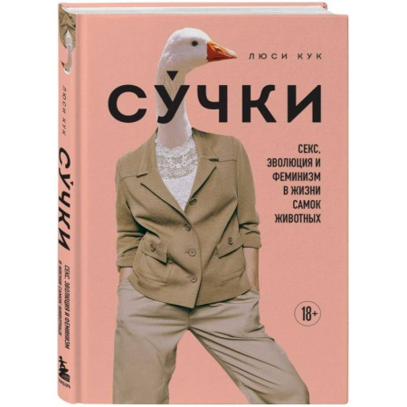 Факты, катастрофы, сенсации, книга Сучки. Секс, эволюция и феминизм в жизни самок животных купить по низкой цене
