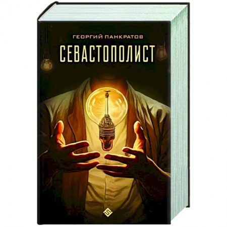 Боевая фантастика, книга Севастополист купить по низкой цене