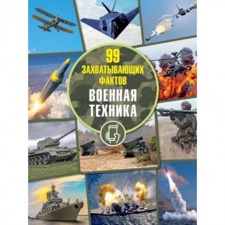 Наука. Техника. Транспорт, книга Военная техника купить по низкой цене