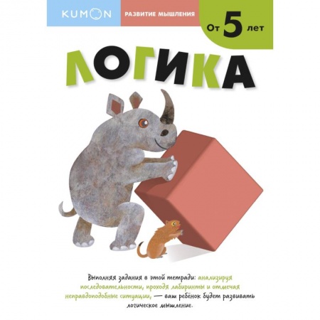 Развитие логики и мышления, книга Развитие мышления. Логика от 5 лет купить по низкой цене