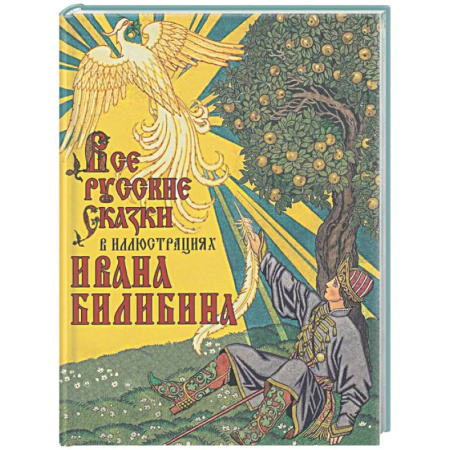 Сказки отечественных писателей, книга Все русские сказки в иллюстрациях Ивана Билибина купить по низкой цене
