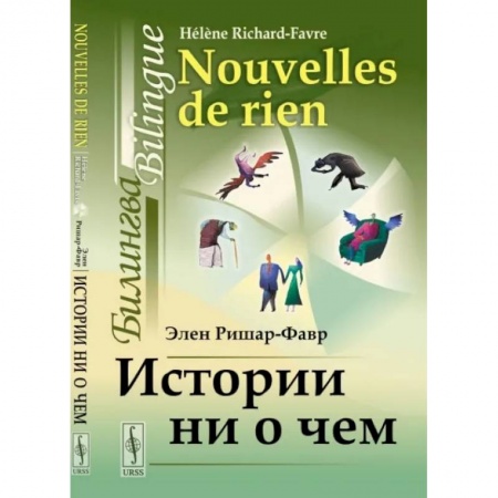 Социальная философия, книга Истории ни о чем. Билингва французско-русский купить по низкой цене
