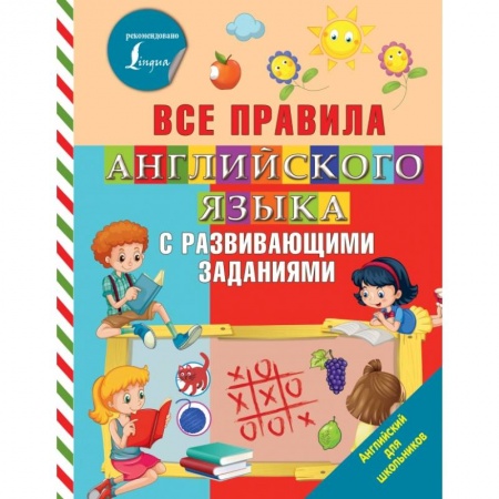 Образовательные системы. 1-4 классы, книга Все правила английского языка с развивающими заданиями купить по низкой цене