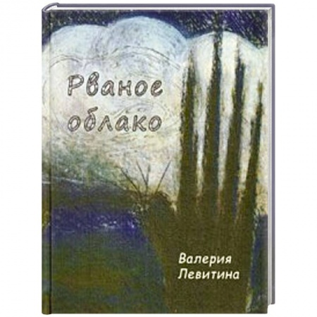 Книги, книга Рваное облако. Стихотворения купить по низкой цене