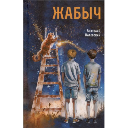 Повести и рассказы о детях, книга Жабыч купить по низкой цене