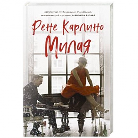 Зарубежный любовный роман, книга Милая купить по низкой цене