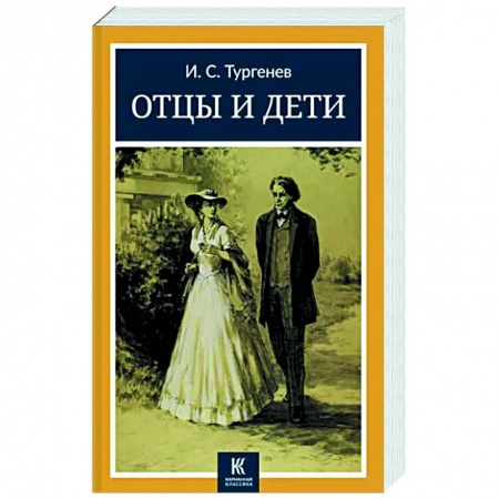 Русская классика, книга Отцы и дети купить по низкой цене
