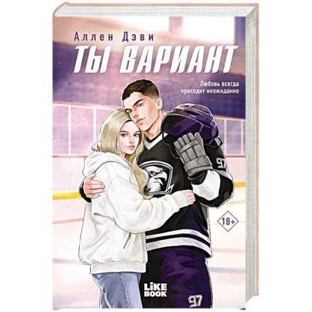 Отечественный любовный роман, книга Ты вариант (#1) купить по низкой цене