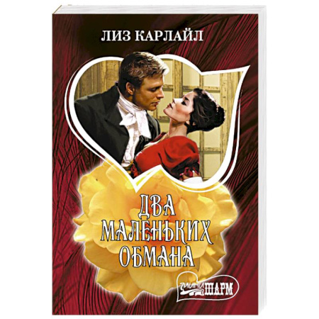Зарубежный любовный роман, книга Два маленьких обмана купить по низкой цене