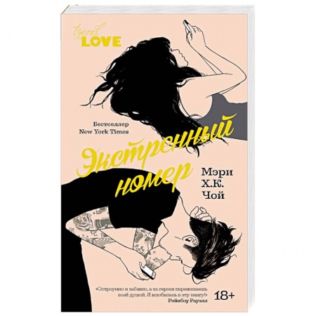 Зарубежный любовный роман, книга Экстренный номер купить по низкой цене