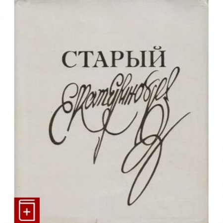 Другие виды ремесел и рукоделия, книга Класс резного художества. Старый Екатеринбург купить по низкой цене