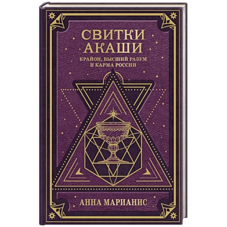 Другие эзотерические учения, книга Свитки Акаши. Крайон, Высший Разум и карма России купить по низкой цене