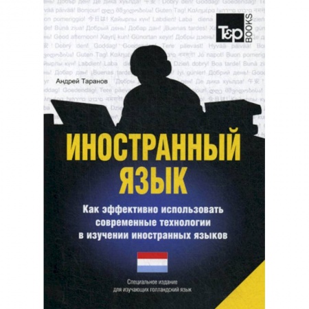 Учебники, самоучители, пособия, книга Иностранный язык. Как эффективно использовать современные технологии в изучении иностранных языков. Голландский язык купить по низкой цене