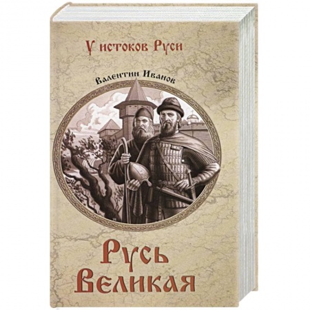 История Древней Руси. Средневековье, книга Русь Великая купить по низкой цене