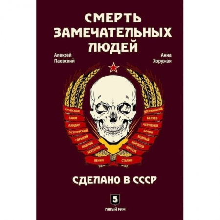 История, книга Смерть замечательных людей. Сделано в СССР купить по низкой цене