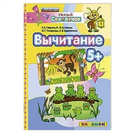 Книги, книга Умный светлячок. Вычитание 5+. ФГОС ДО купить по низкой цене