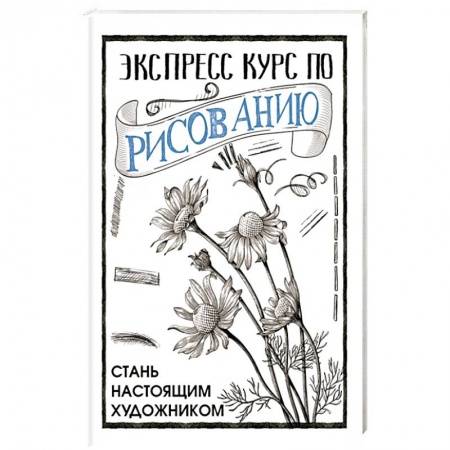 Основы рисования и живописи, книга Экспресс курс по рисованию. Стань настоящим художником купить по низкой цене