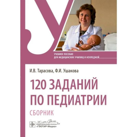 Общая педиатрия, книга 120 заданий по педиатрии. Сборник. Учебное пособие купить по низкой цене