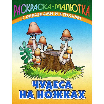 Чудеса на ножках (с образцами и стихами)