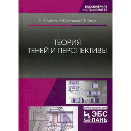 Теоретические основы строительства, книга Теория теней и перспективы купить по низкой цене