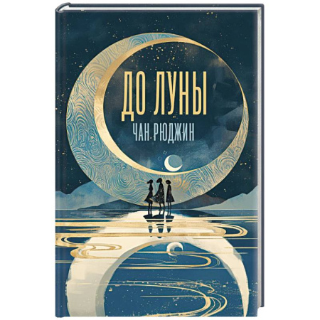 Зарубежная современная проза, книга До Луны купить по низкой цене