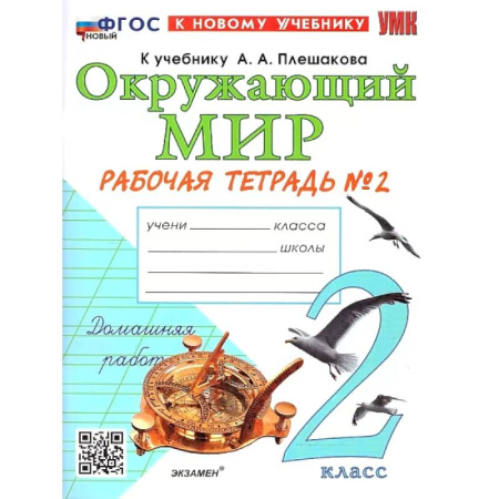 Природоведение. Окружающий мир, книга Окружающий мир. 2 класс. Рабочая тетрадь. В 2-х частях. Часть 2. К новому учебнику. ФГОС купить по низкой цене