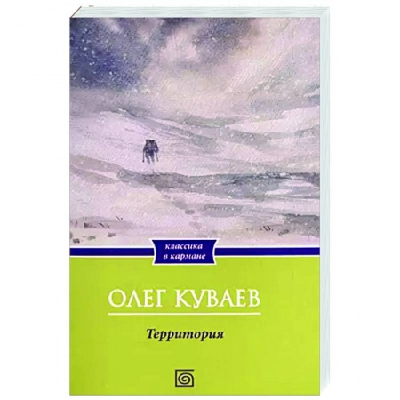 Русская современная проза, книга Территория купить по низкой цене