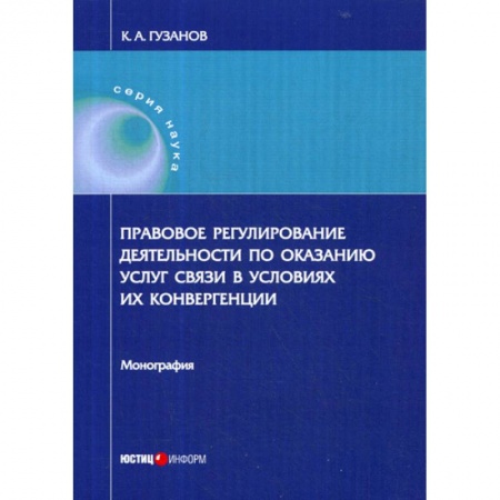 История и теория права, книга Правовое регулирование деятельности по оказанию услуг связи в условиях их конвергенции купить по низкой цене