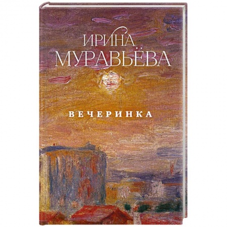 Русская современная проза, книга Вечеринка купить по низкой цене